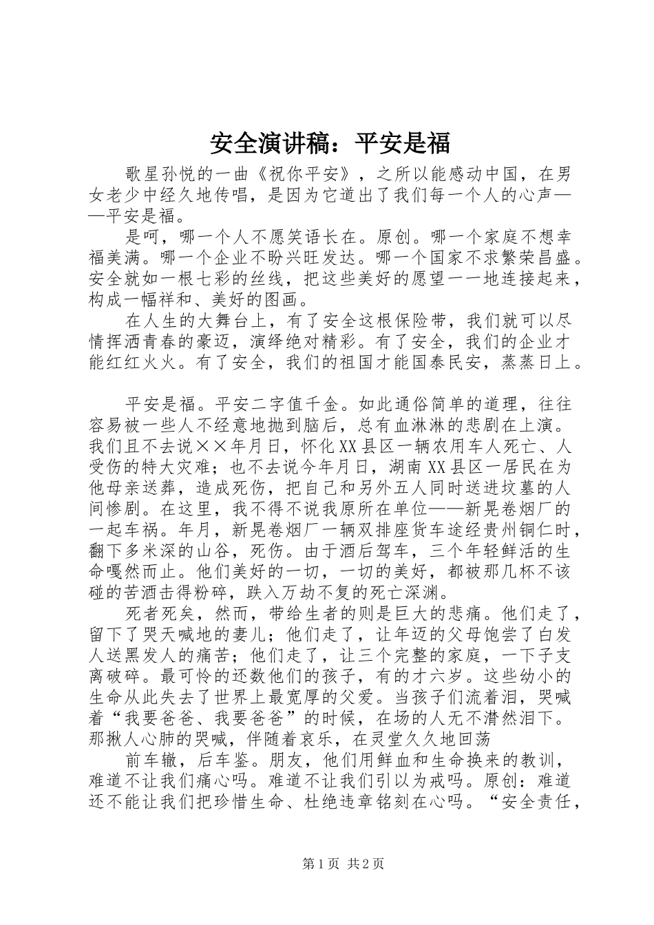 安全演讲：平安是福_第1页