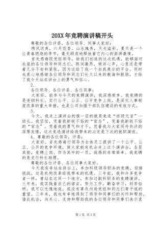 20XX年竞聘演讲开头