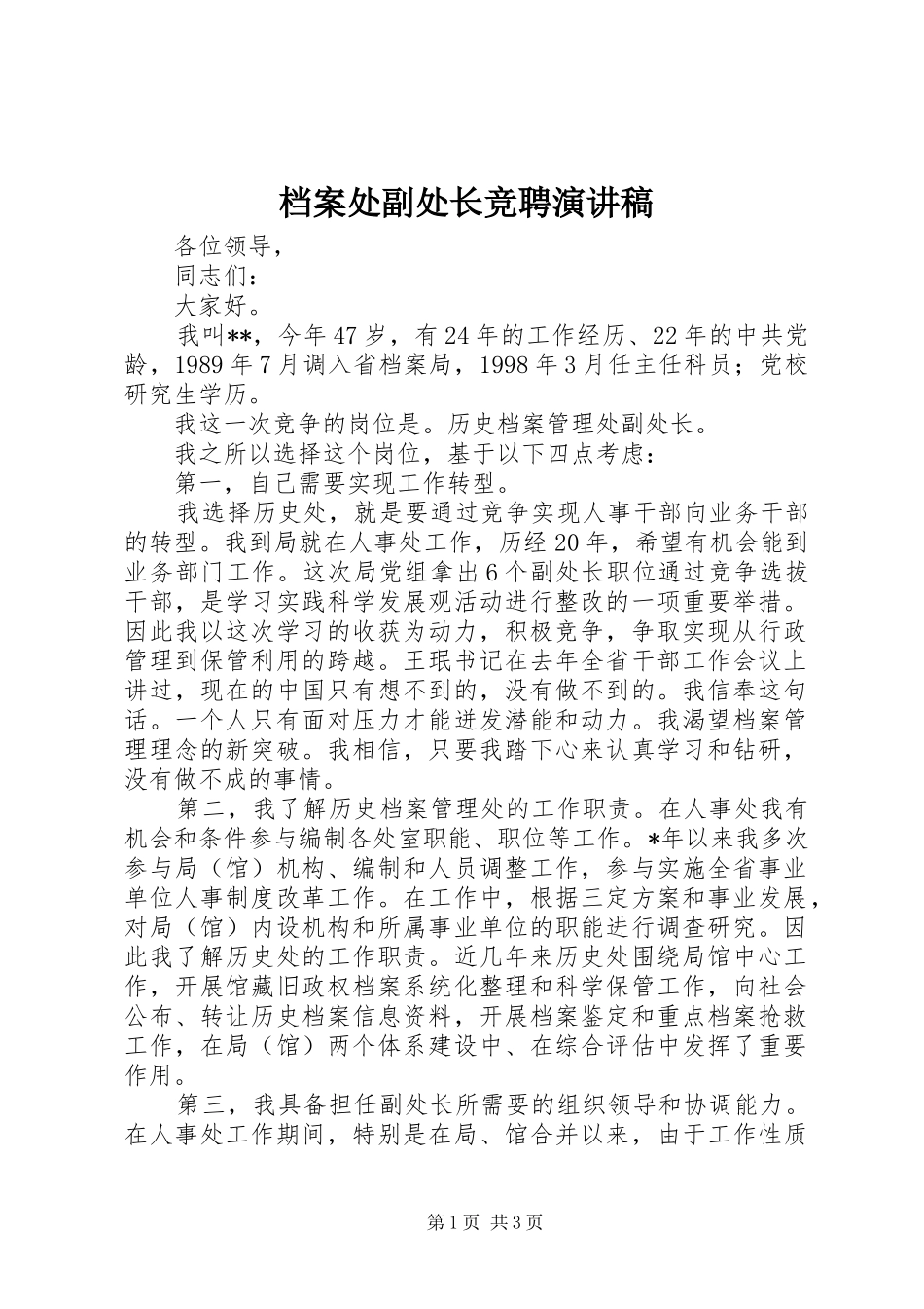 档案处副处长竞聘演讲致辞稿_第1页