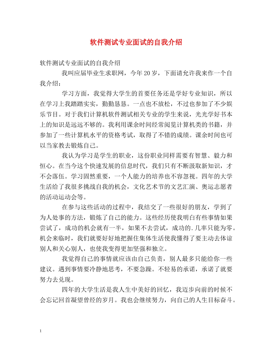 软件测试专业面试的自我介绍 _第1页