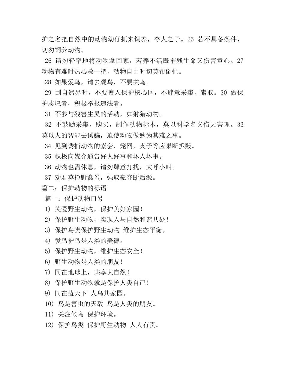 关于保护动物的口号 _第2页