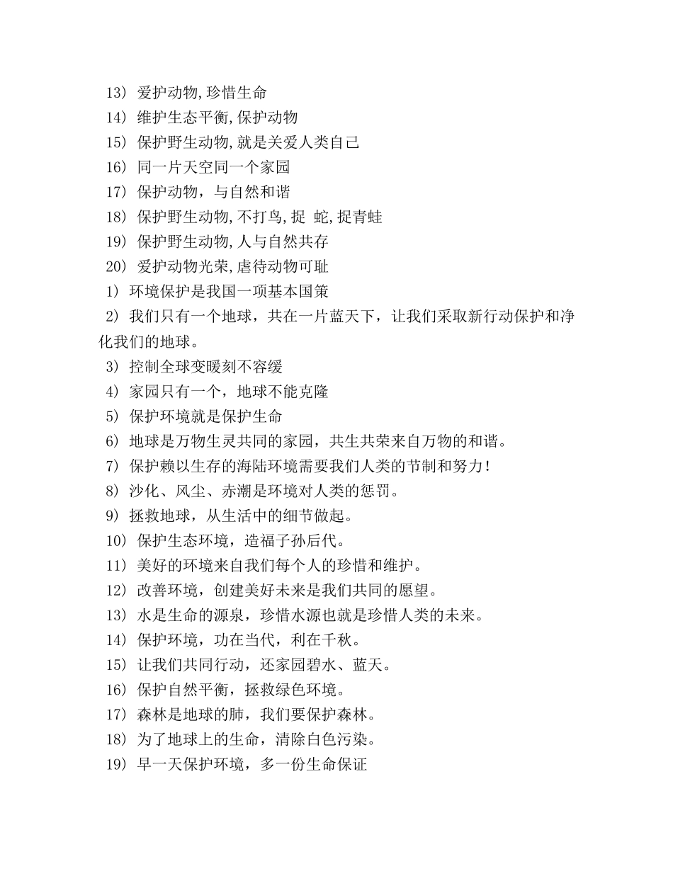 关于保护动物的口号 _第3页