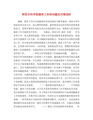 师范专科学校德育工作的问题及对策浅析 