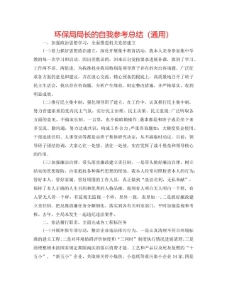 环保局局长的自我参考总结（通用） 