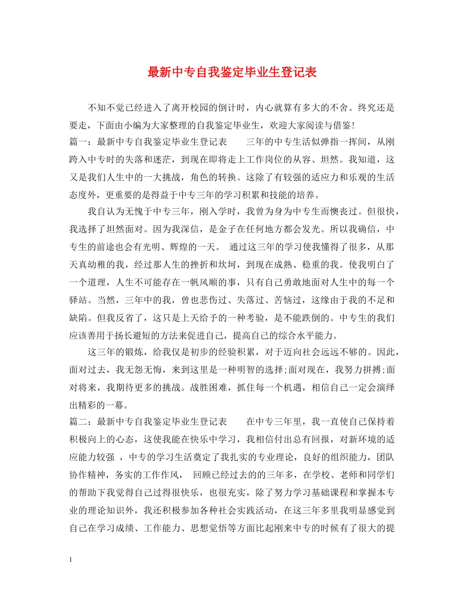 最新中专自我鉴定毕业生登记表 _第1页