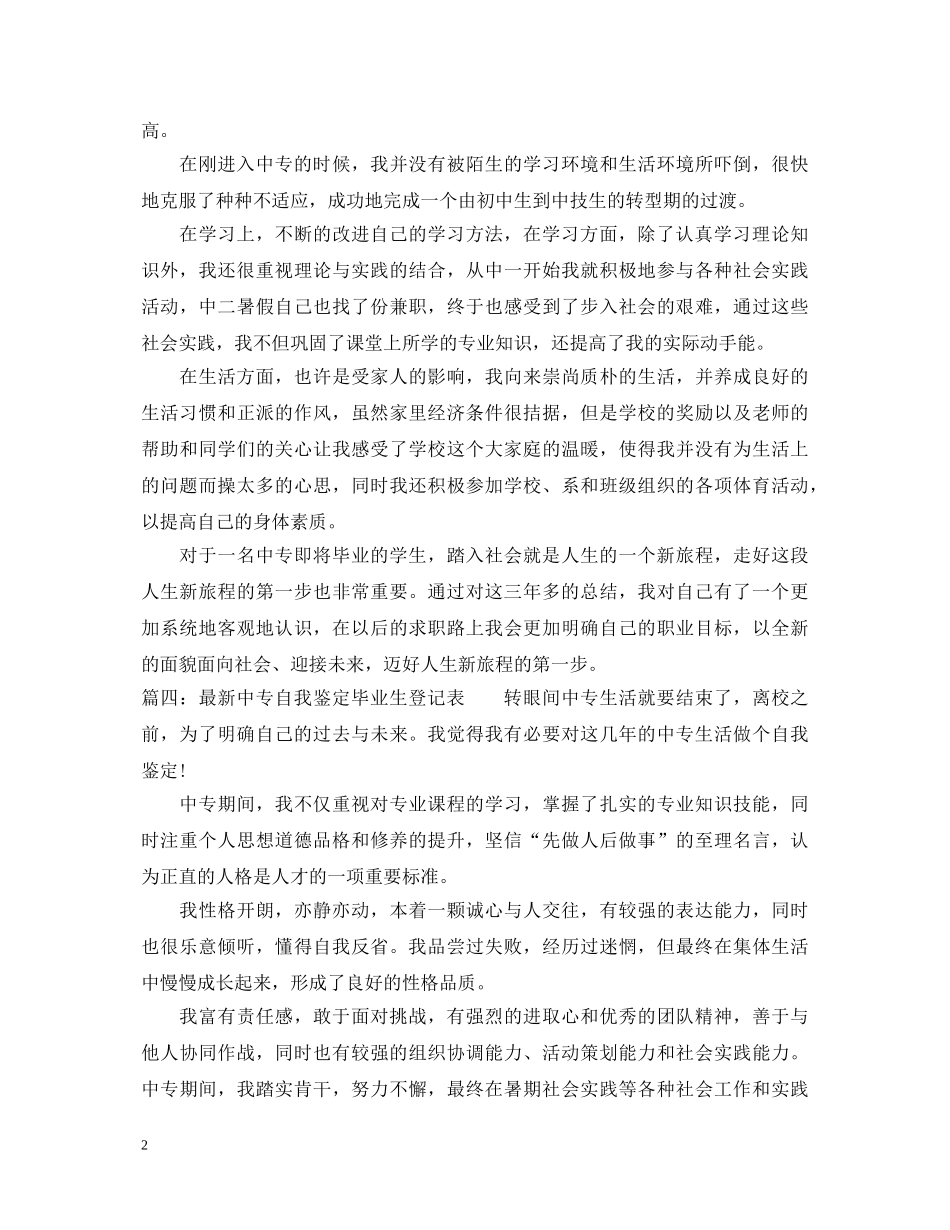 最新中专自我鉴定毕业生登记表 _第2页