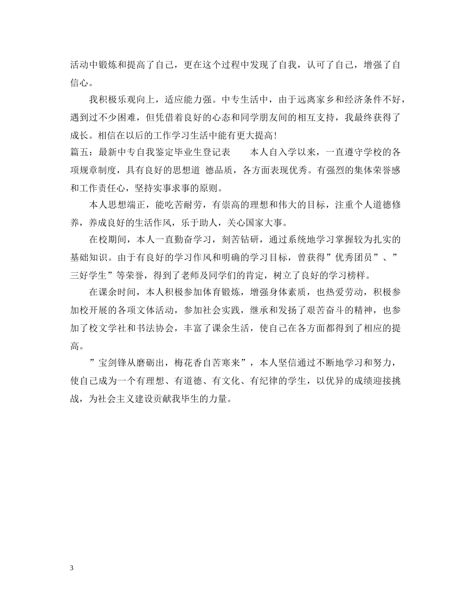 最新中专自我鉴定毕业生登记表 _第3页
