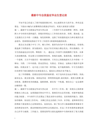 最新中专自我鉴定毕业生登记表 