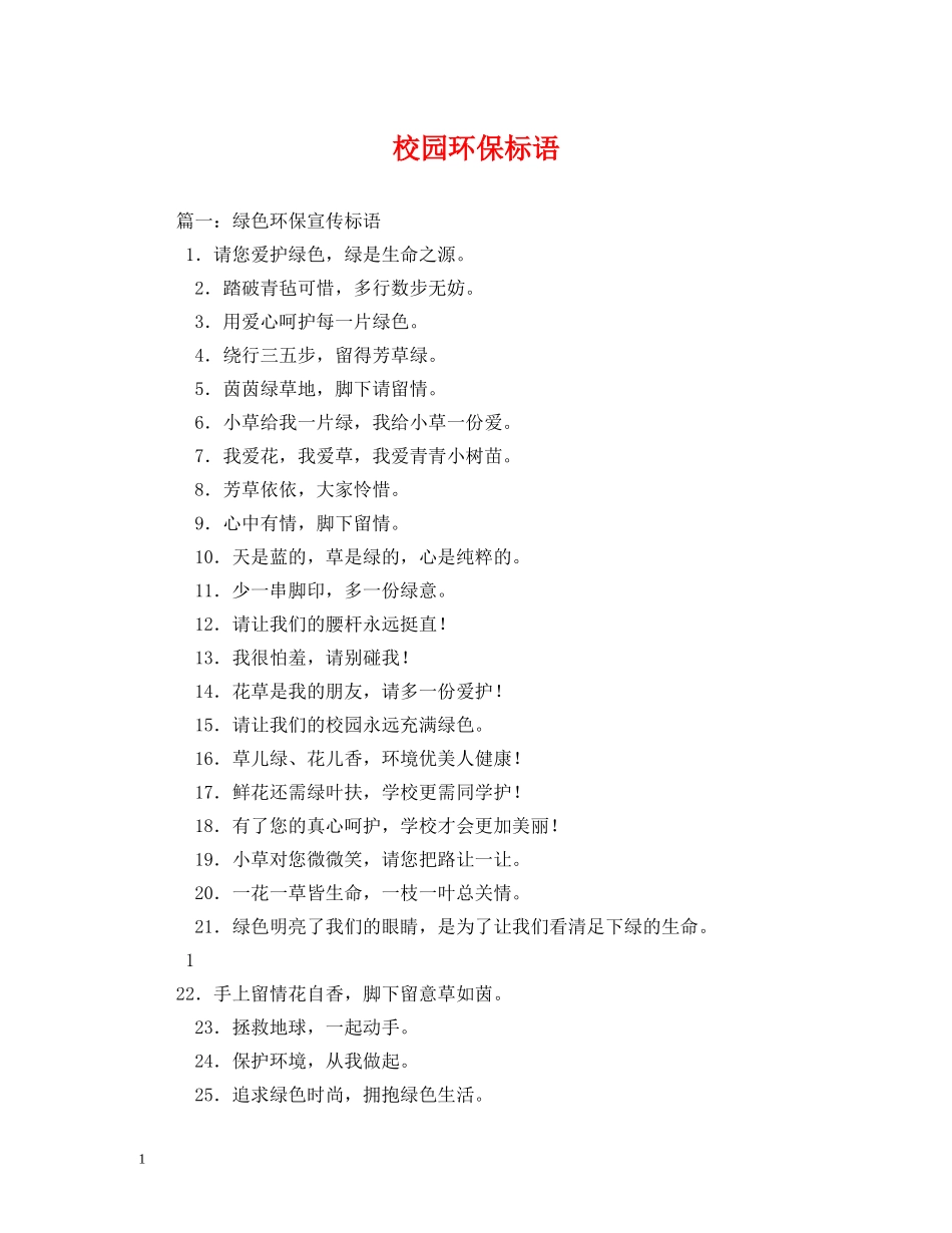 校园环保标语 (2) _第1页