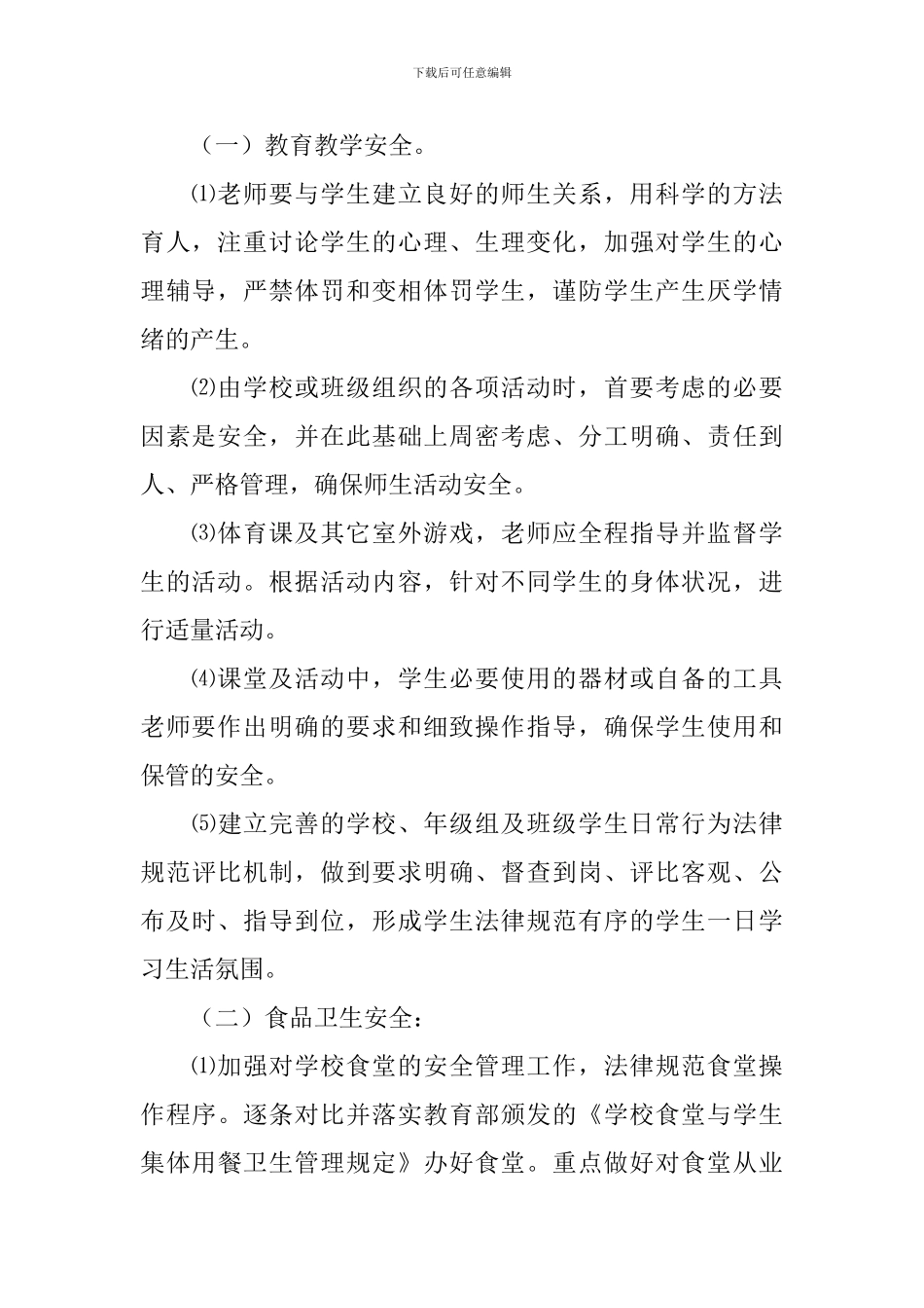 中职学校科室安全工作计划_第2页