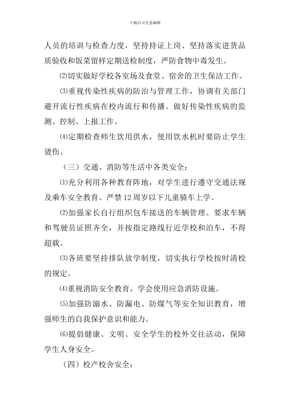 中职学校科室安全工作计划_第3页