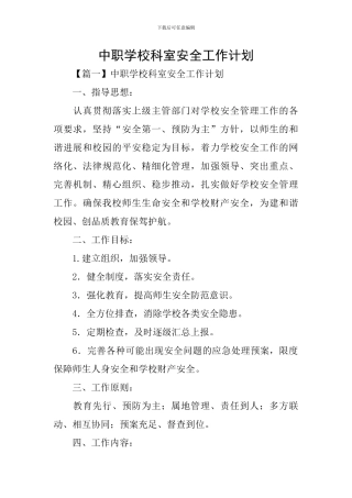 中职学校科室安全工作计划