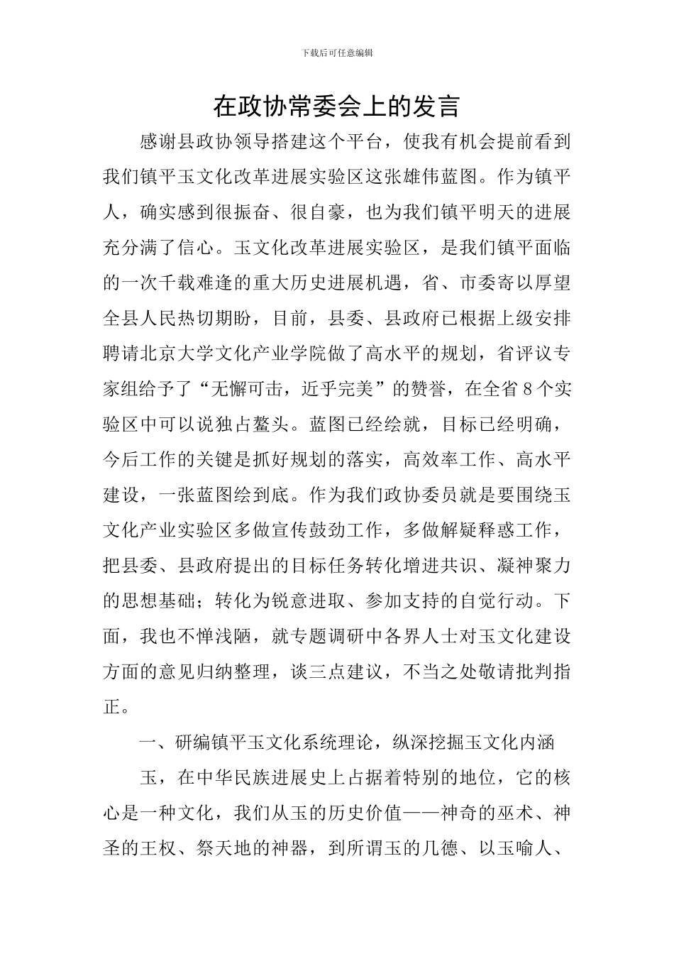 在政协常委会上的发言_第1页