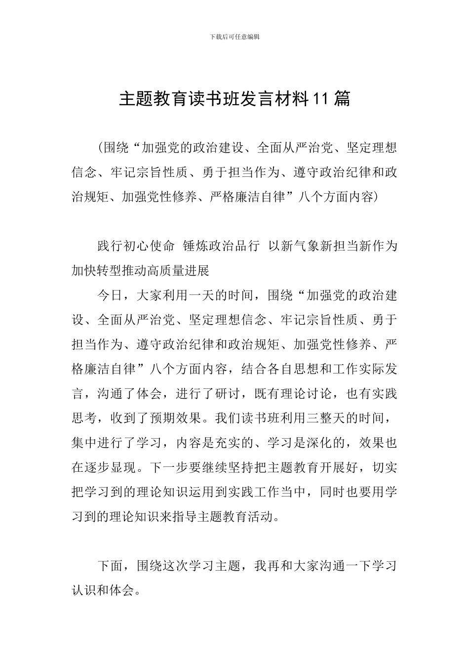 主题教育读书班发言材料11篇_第1页