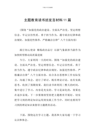 主题教育读书班发言材料11篇