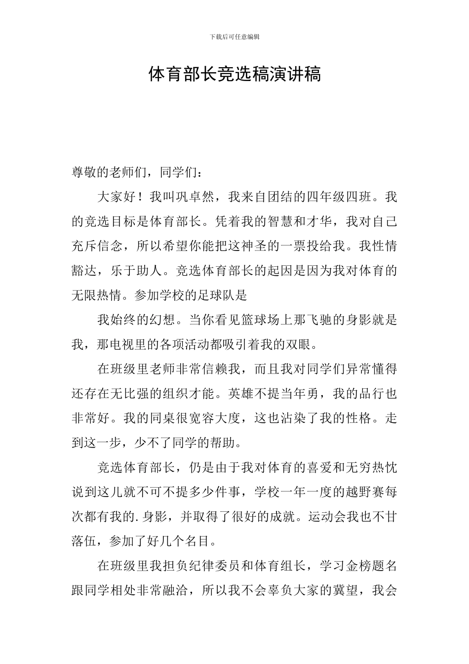 体育部长竞选稿演讲稿_第1页