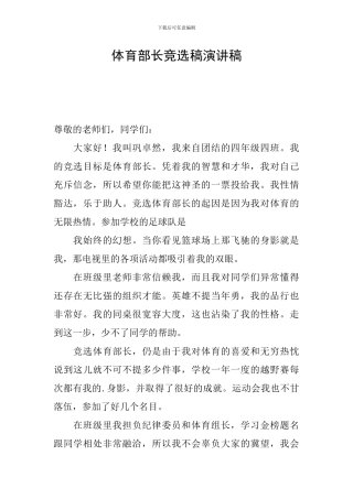 体育部长竞选稿演讲稿