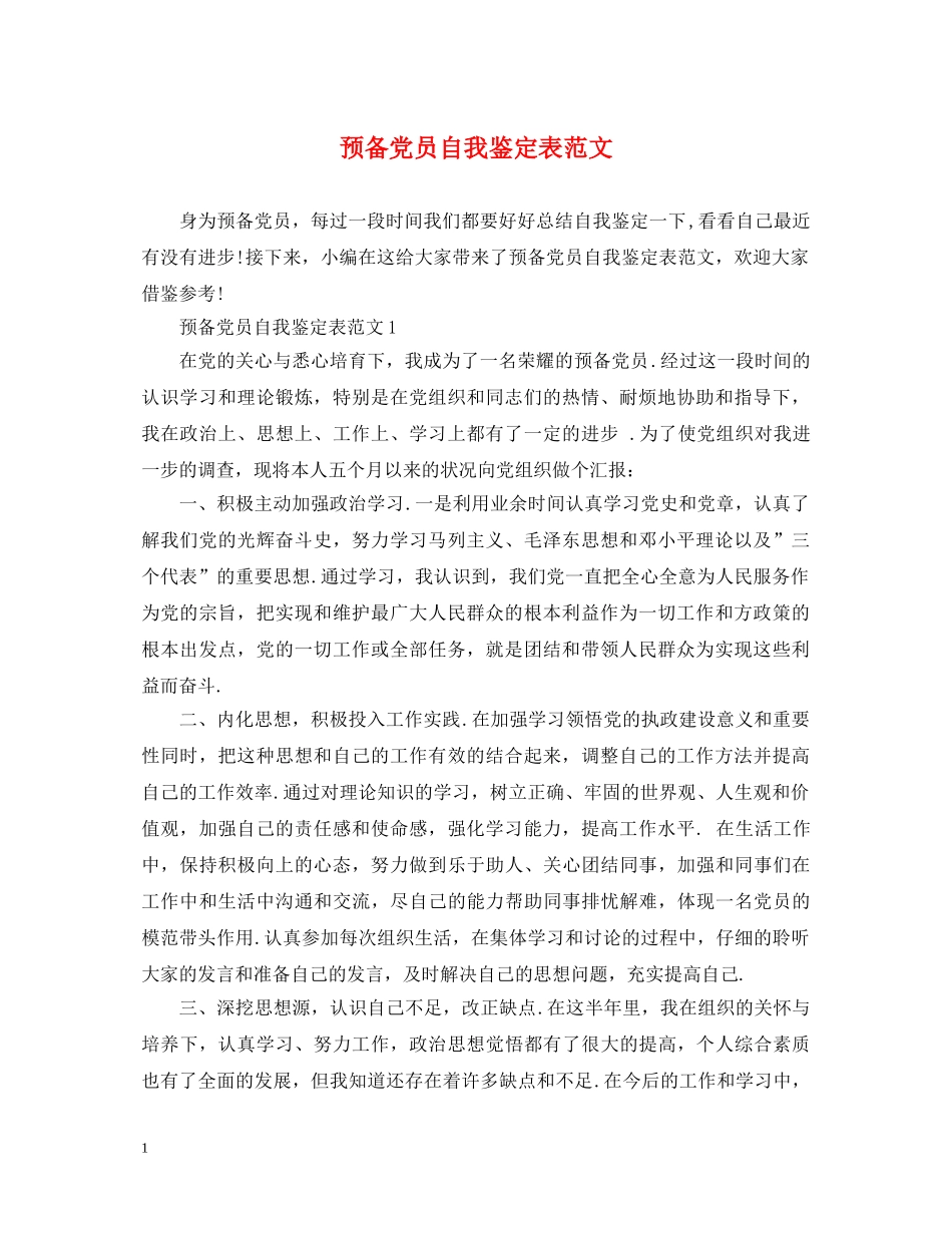 预备党员自我鉴定表范文 _第1页