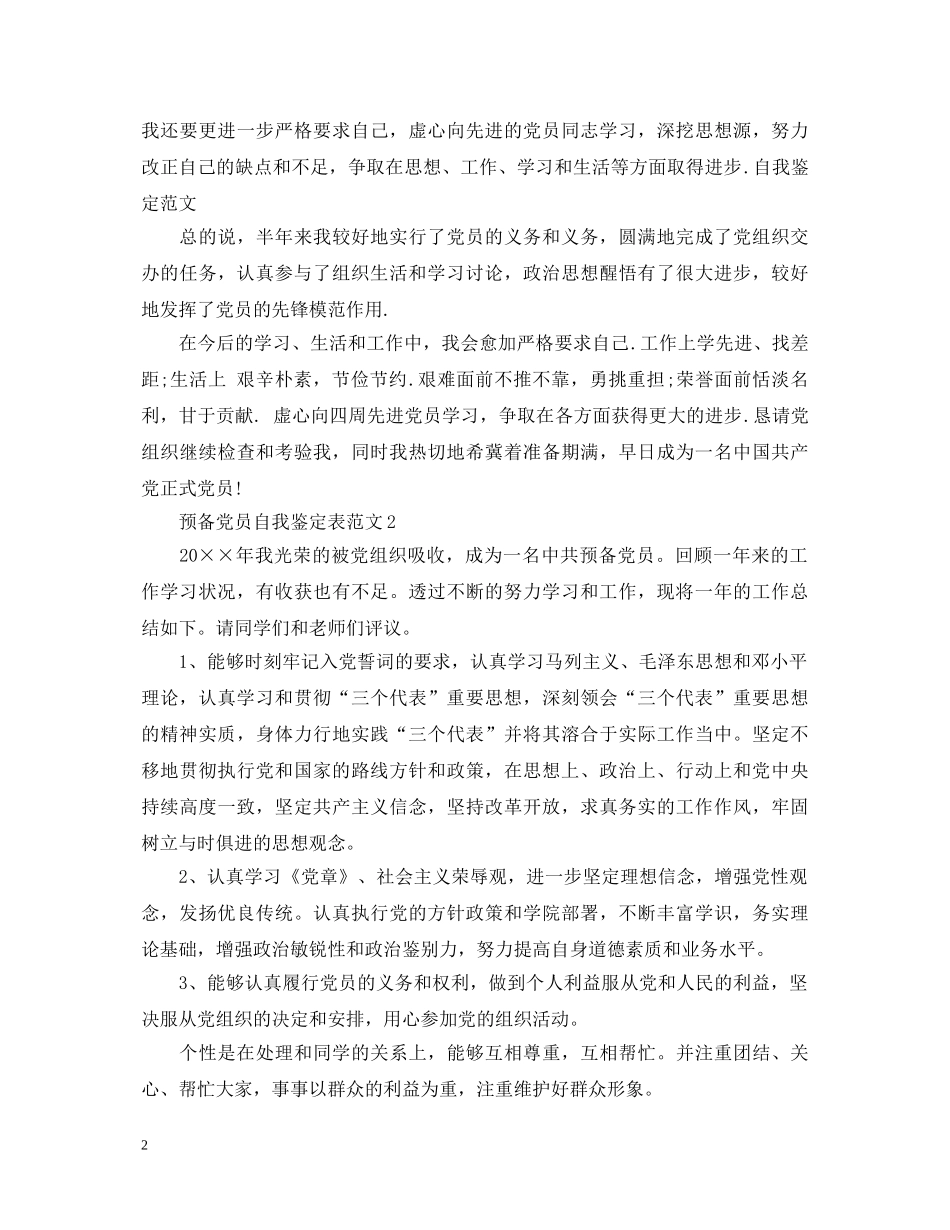 预备党员自我鉴定表范文 _第2页