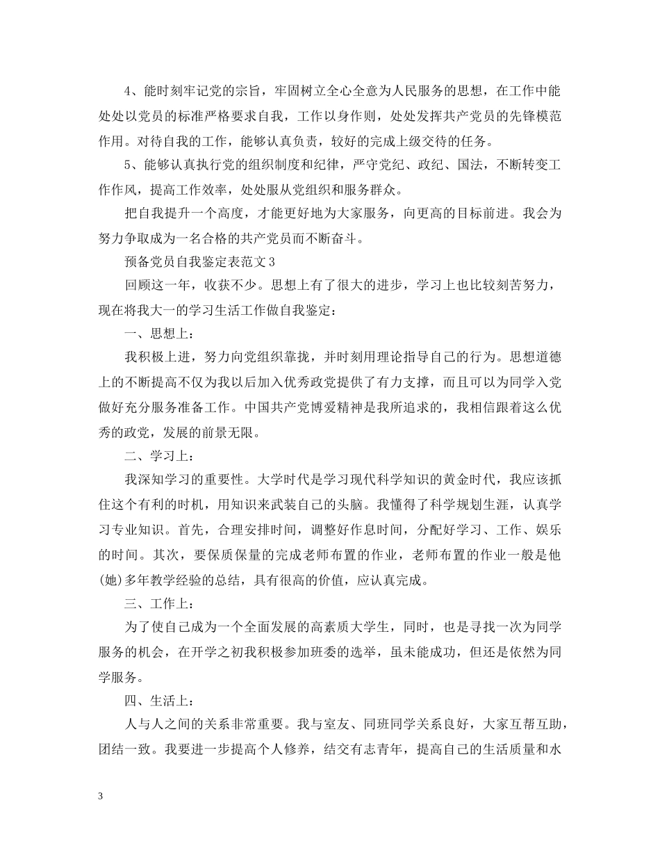 预备党员自我鉴定表范文 _第3页