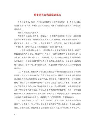 预备党员自我鉴定表范文 