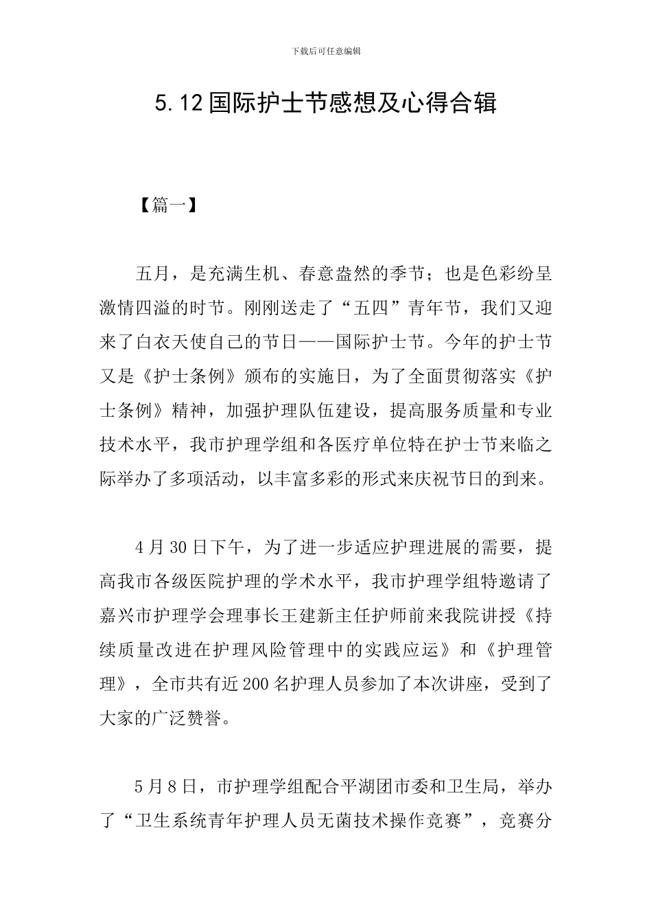 5.12国际护士节感想及心得合辑_第1页