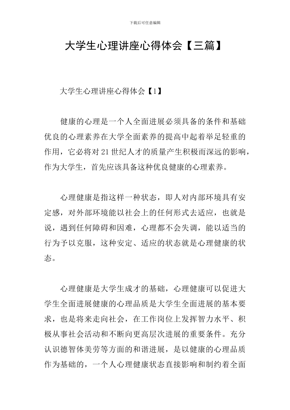 大学生心理讲座心得体会_第1页