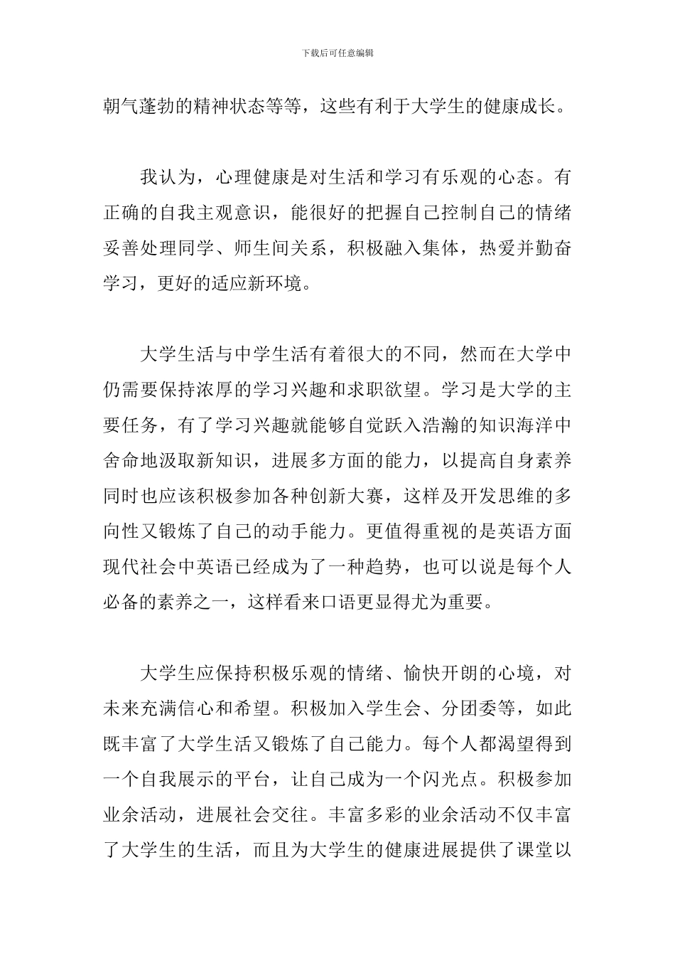 大学生心理讲座心得体会_第3页