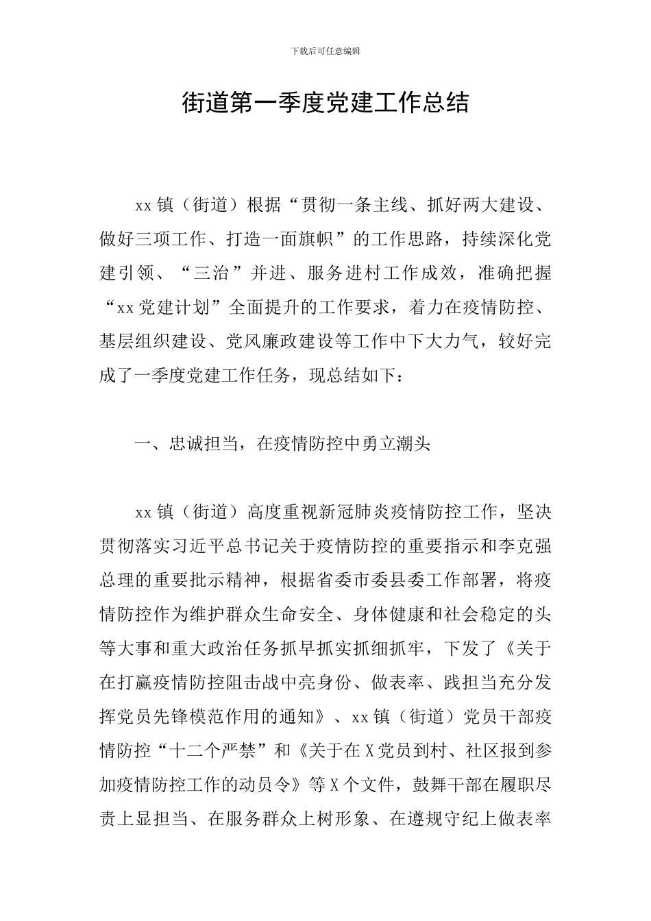 街道第一季度党建工作总结_第1页