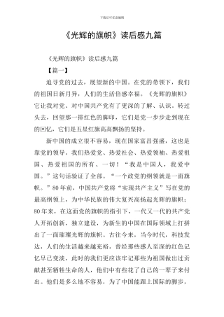 《光辉的旗帜》读后感九篇