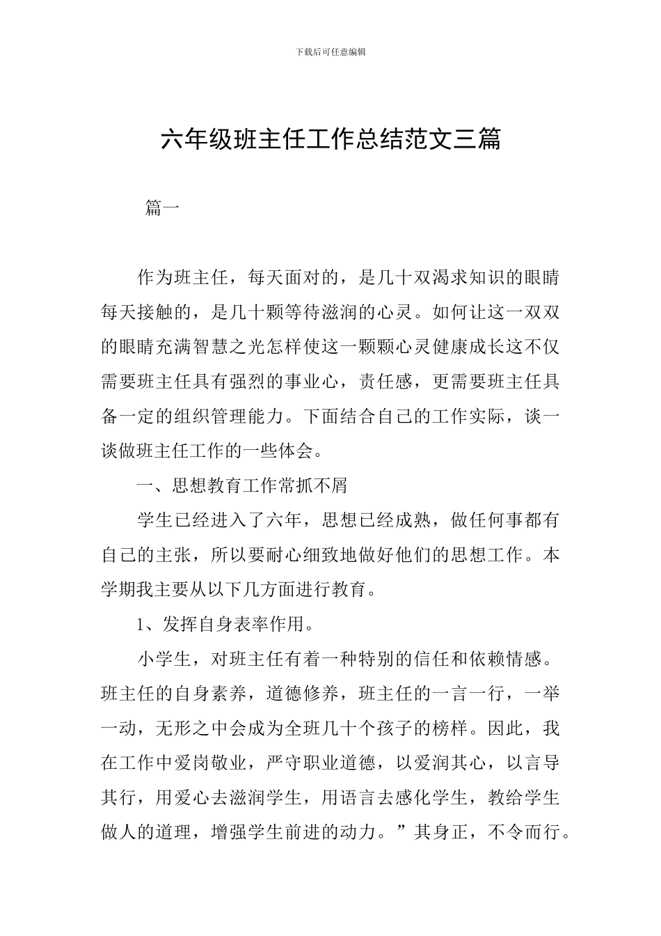六年级班主任工作总结范文三篇_第1页