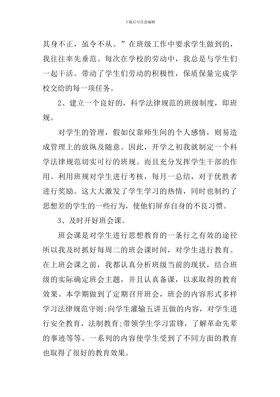 六年级班主任工作总结范文三篇_第2页