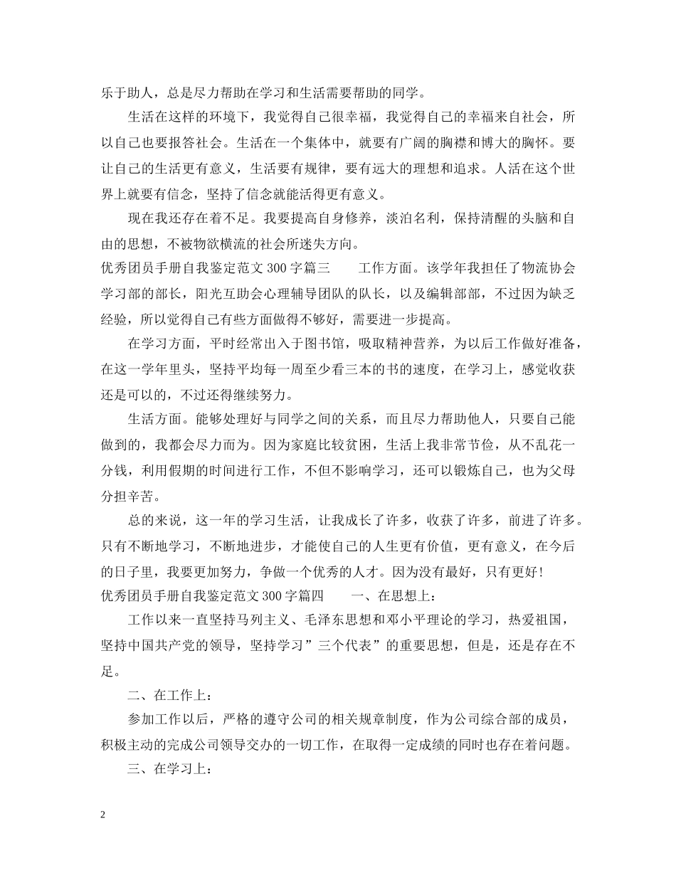 优秀团员手册自我鉴定范文300字 _第2页
