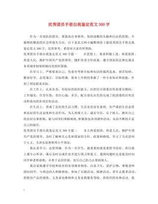 优秀团员手册自我鉴定范文300字 