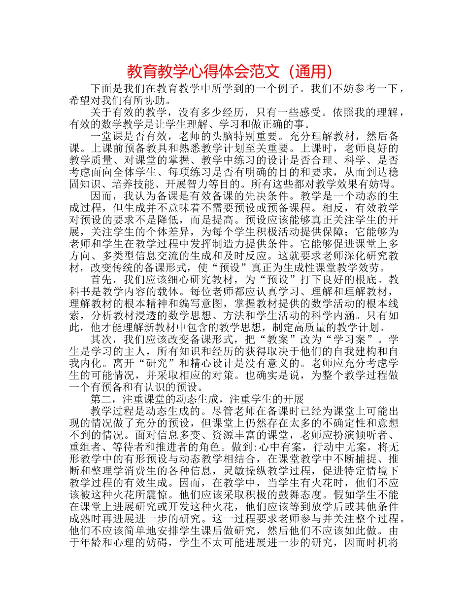 教育教学心得体会范文（通用） _第1页