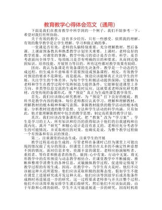 教育教学心得体会范文（通用） 