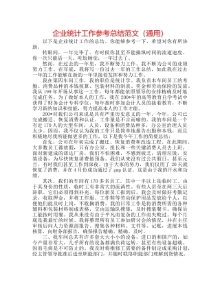 企业统计工作参考总结范文（通用） 