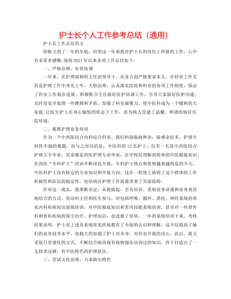 护士长个人工作参考总结（通用） _第1页
