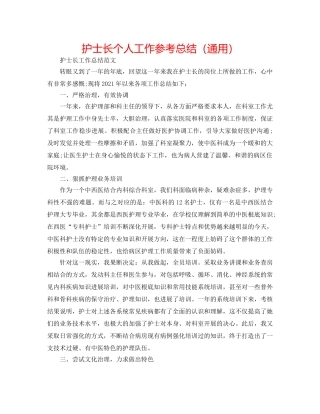护士长个人工作参考总结（通用） 
