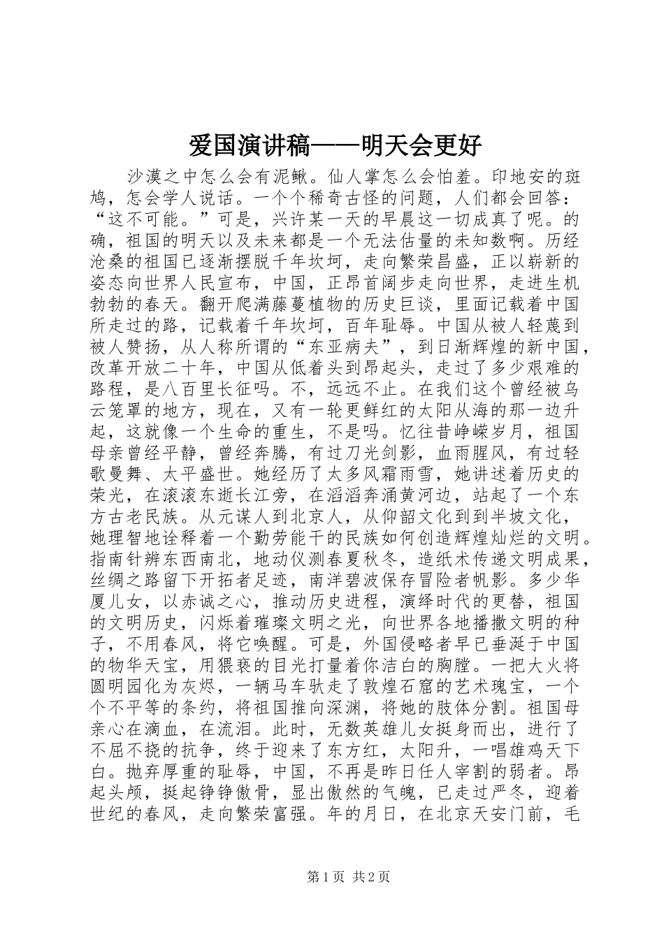 爱国演讲致辞稿范文——明天会更好_第1页