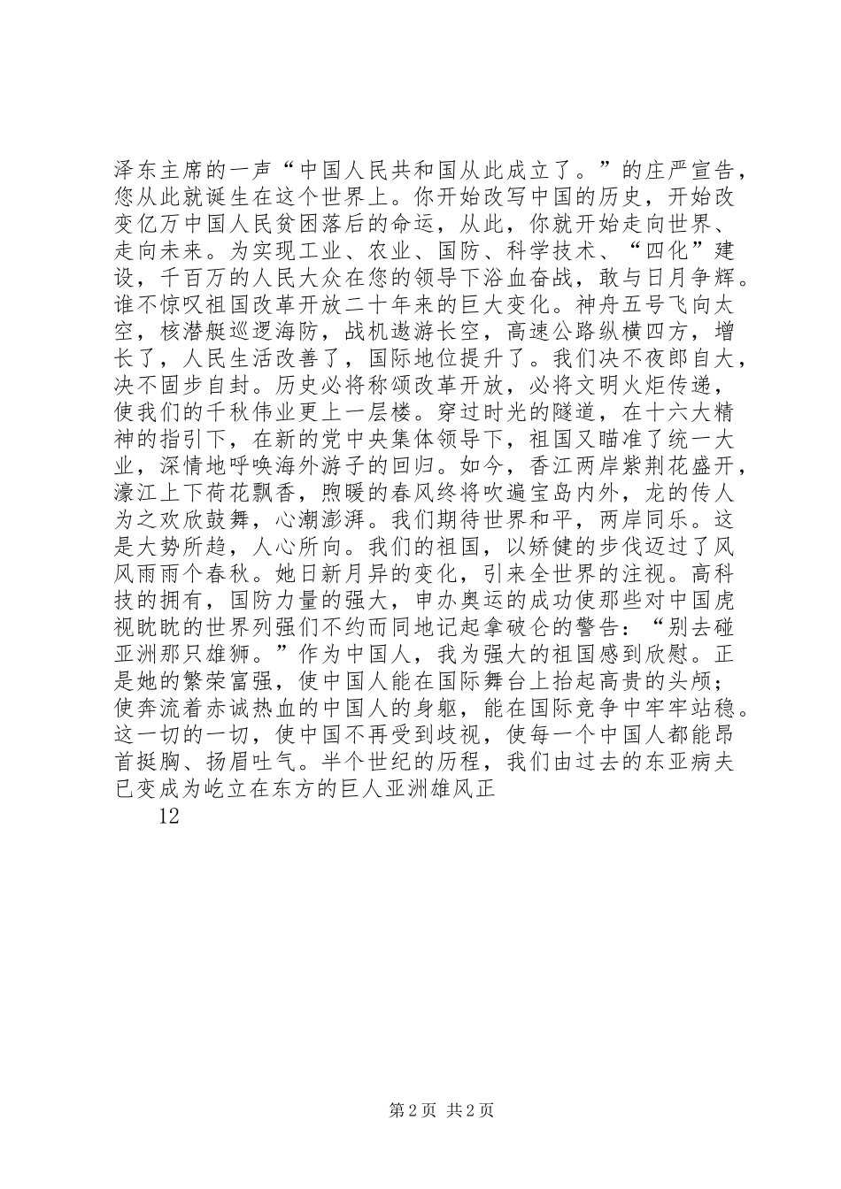 爱国演讲致辞稿范文——明天会更好_第2页