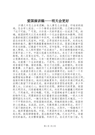 爱国演讲致辞稿范文——明天会更好