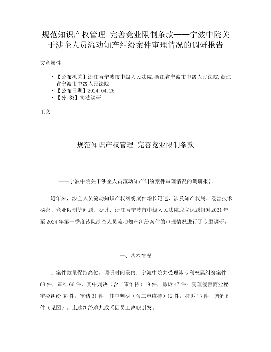 关于涉企人员流动知产纠纷案件审理情况的调研报告 _第1页