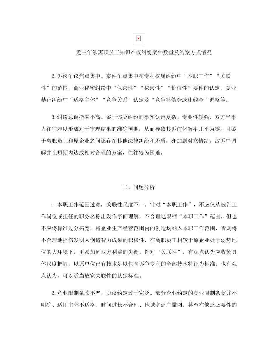 关于涉企人员流动知产纠纷案件审理情况的调研报告 _第2页