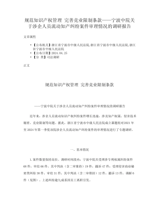 关于涉企人员流动知产纠纷案件审理情况的调研报告 