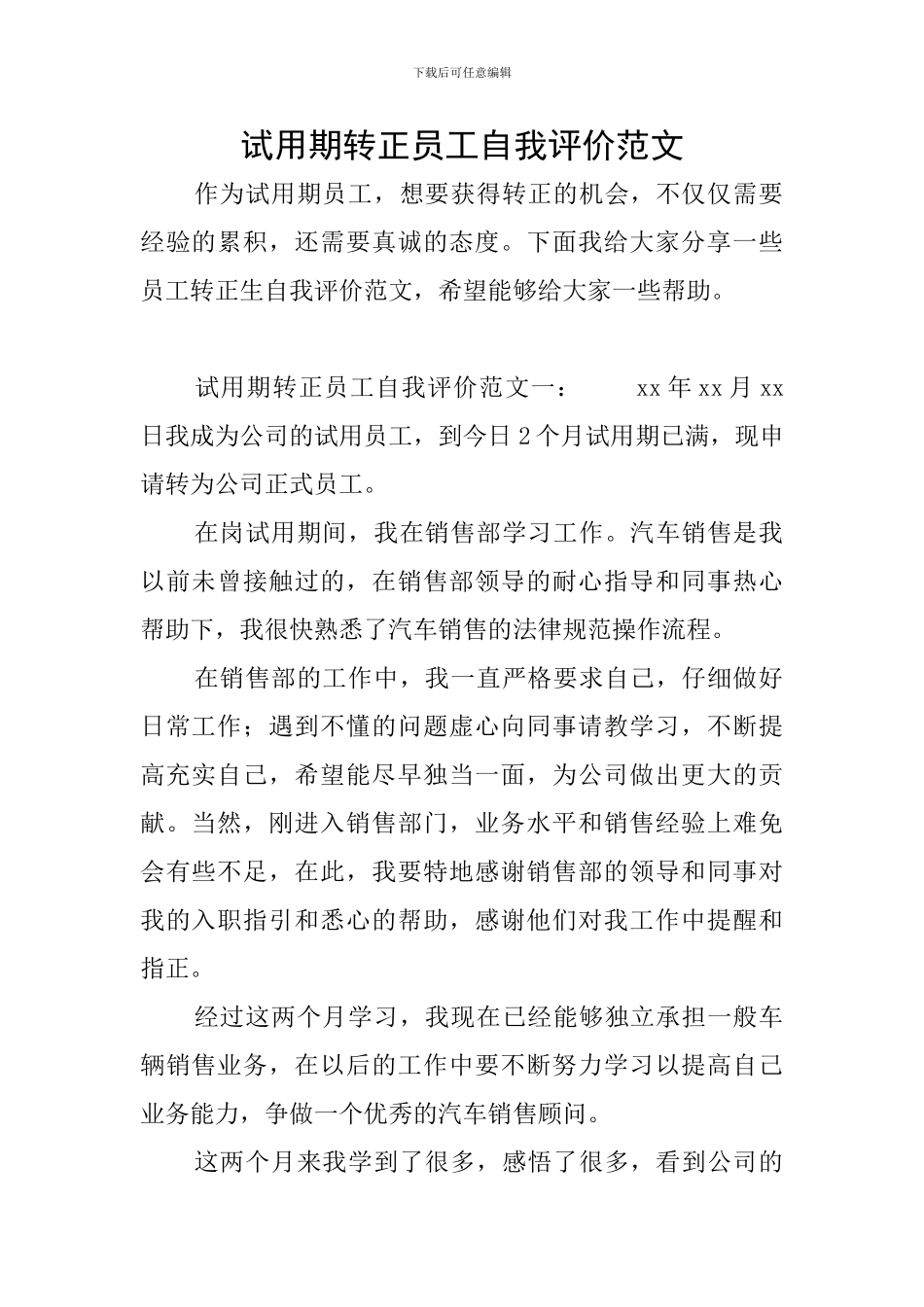 试用期转正员工自我评价范文_第1页