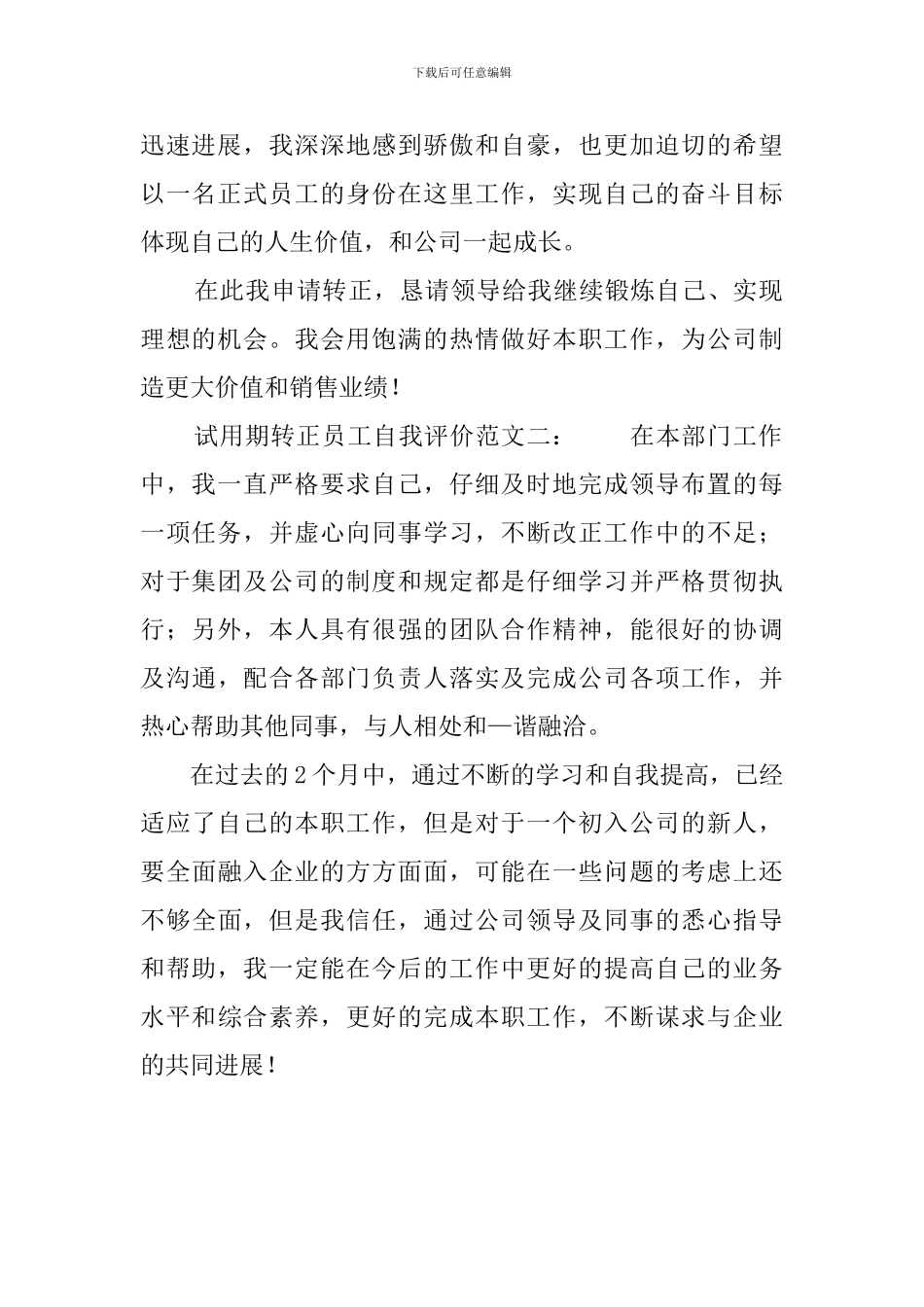 试用期转正员工自我评价范文_第2页