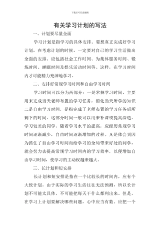 有关学习计划的写法