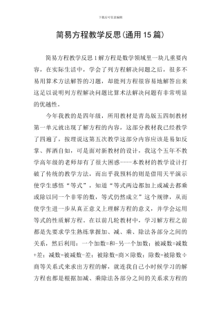 简易方程教学反思(通用15篇)