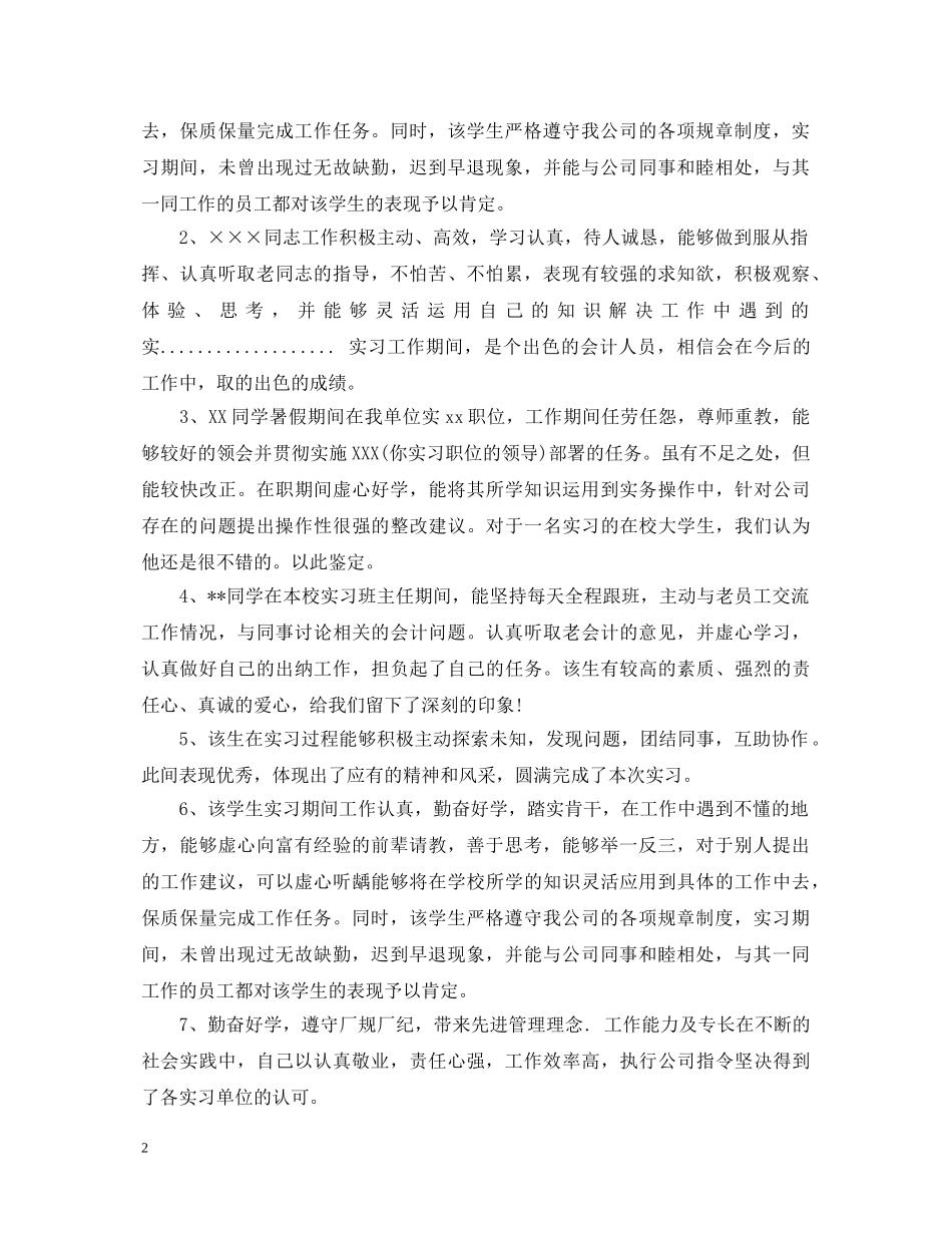 会计专业实习单位鉴定意见 _第2页